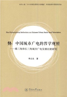 勢：中國城市廣電的哲學觀照：珠三角和長三角城市廣電發展比較研究（簡體書）