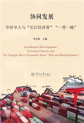 協同發展：華僑華人與“長江經濟帶”“一帶一路”（簡體書）