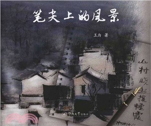 筆尖上的風景（簡體書）