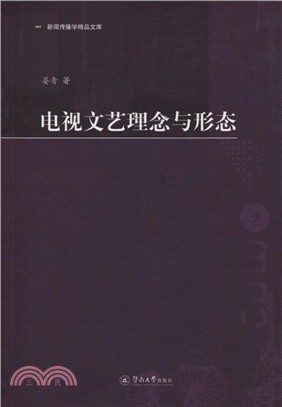 電視文藝理念與形態（簡體書）