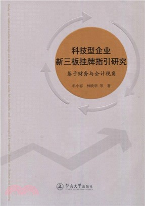 科技型企業新三板掛牌指引研究：基於財務與會計視角（簡體書）