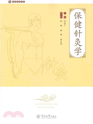 保健針灸學（簡體書）