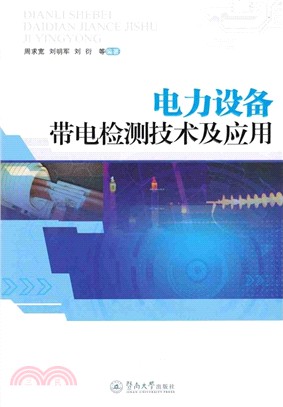 電力設備帶電檢測技術及應用（簡體書）