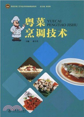 粵菜烹調技術（簡體書）