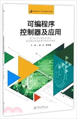 可編程式控制器及應用（簡體書）