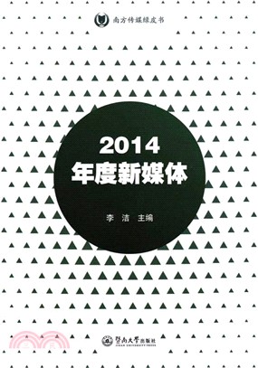 2014年度新媒體（簡體書）