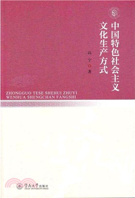 中國特色社會主義文化生產方式（簡體書）