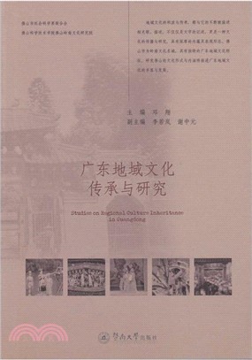 廣東地域文化傳承與研究（簡體書）