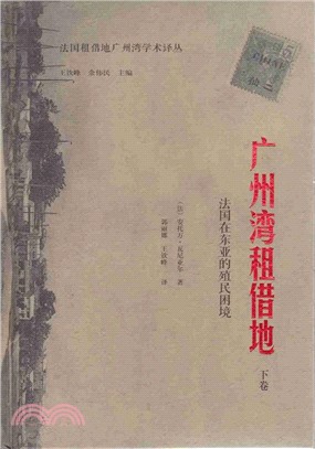 廣州灣租借地：法國在東亞的殖民困境(下)（簡體書）