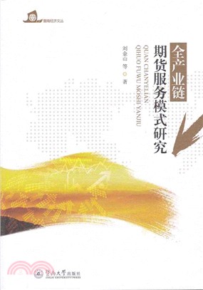 全產業鏈期貨服務模式研究（簡體書）