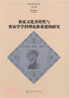 客家文化多樣性與客家學學科理論體系建構研究（簡體書）