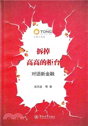 拆掉高高的櫃檯：對話新金融（簡體書）