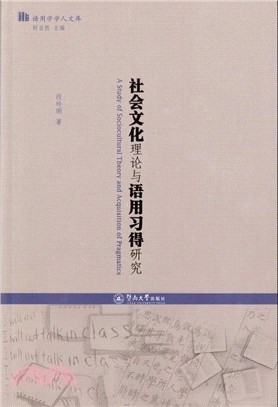 社會文化理論與語用習得研究（簡體書）