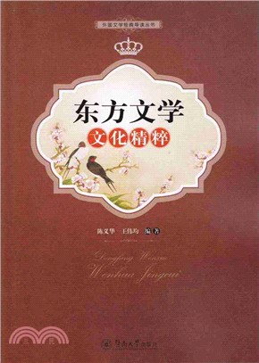 東方文學文化精粹（簡體書）