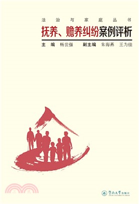 撫養、贍養案例糾紛評析（簡體書）