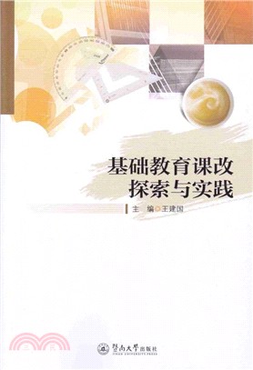 基礎教育課改探索與實踐（簡體書）