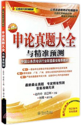 申論真題大全與精準預測(第二版)（簡體書）