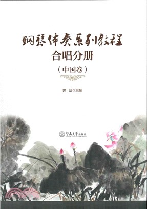 鋼琴伴奏系列教程：合唱分冊(中國卷)（簡體書）