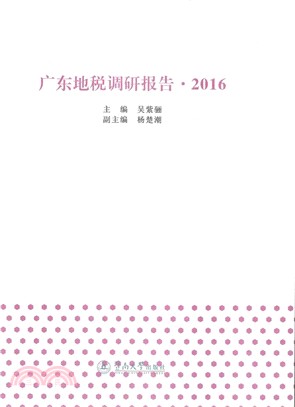 廣東地稅調研報告2016（簡體書）