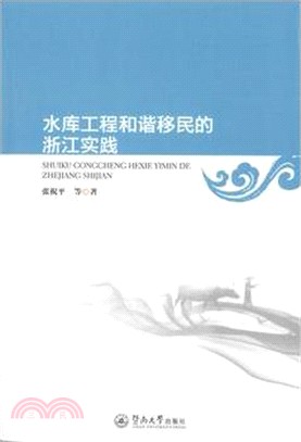 水庫工程和諧移民的浙江實踐（簡體書）