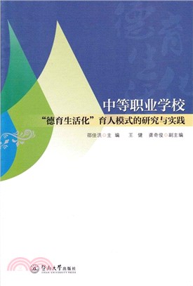 中等職業學校“德育生活化”育人模式的研究與實踐（簡體書）