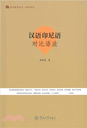 漢語印尼語對比語法（簡體書）