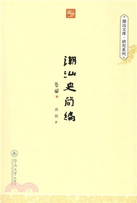 潮汕史簡編（簡體書）