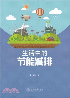 生活中的節能減排（簡體書）