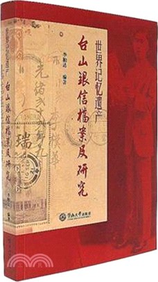 世界記憶遺產：臺山銀信檔案及研究（簡體書）