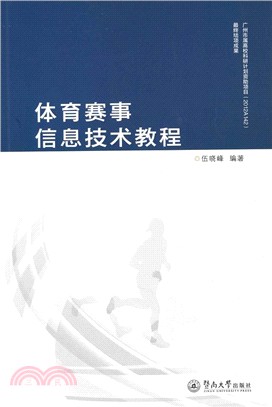 體育賽事信息技術教程（簡體書）