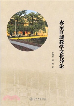 客家區域教學文化導論（簡體書）