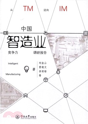 中國智造業競爭力調研報告（簡體書）