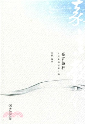 嘉言懿行：大學教師成長之路（簡體書）