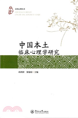 中國本土臨床心理學研究（簡體書）