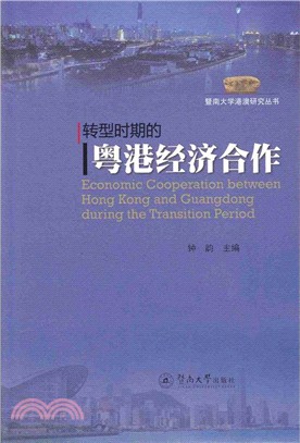 轉型時期的粵港經濟合作（簡體書）