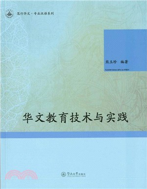華文教育技術與實踐（簡體書）