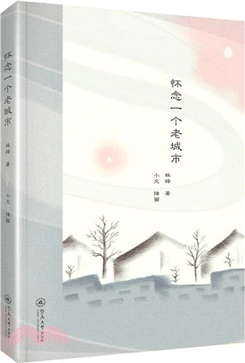 懷念一個老城市（簡體書）