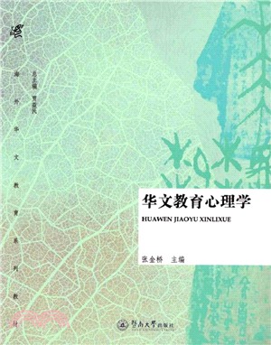 華文教育心理學（簡體書）