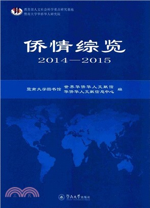 僑情綜覽2014-2015（簡體書）