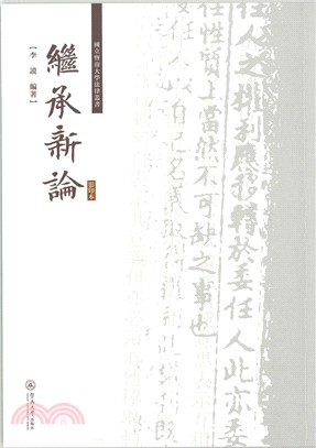 繼承新論(影印版)（簡體書）