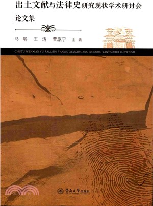 出土文獻與法律史研究現狀學術研討會論文集（簡體書）