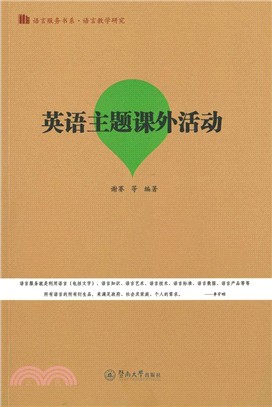 英語主題課外活動 （簡體書）