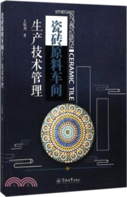 瓷磚原料車間生產技術管理（簡體書）