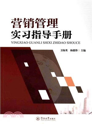 營銷管理實習指導手冊（簡體書）