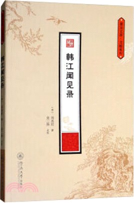 韓江聞見錄（簡體書）