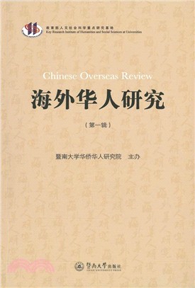 海外華人研究：第一輯（簡體書）