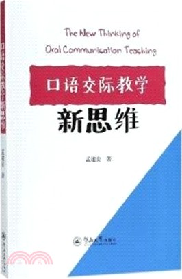 口語交際教學新思維（簡體書）