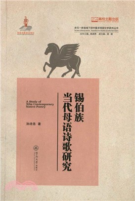 錫伯族當代母語詩歌研究（簡體書）