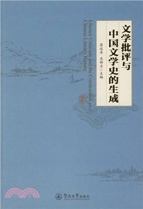 文學批評與中國文學史的生成（簡體書）