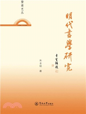 明代書學研究（簡體書）